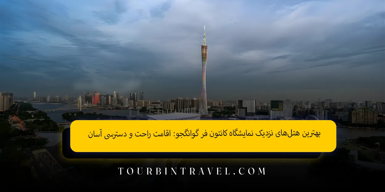 بهترین هتلهای نزدیک نمایشگاه کانتون فر گوانگجو: اقامت راحت و دسترسی آسان